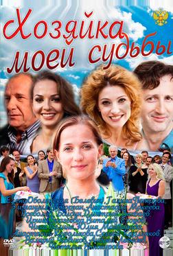 Хозяйка моей судьбы Хозяйка моей судьбы