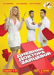 Дневник доктора Зайцевой
