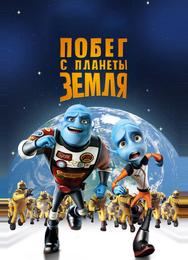 Побег с планеты Земля