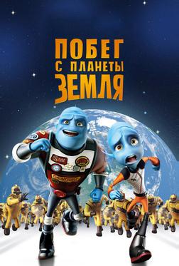 Побег с планеты Земля Побег с планеты Земля