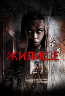 Жилище Жилище