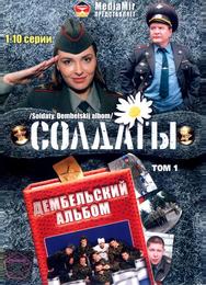 Солдаты. Дембельский альбом