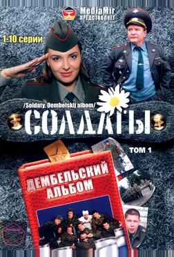 Солдаты. Дембельский альбом Солдаты. Дембельский альбом