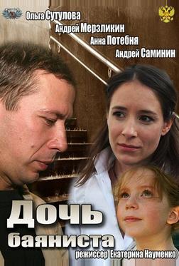 Дочь баяниста Дочь баяниста