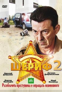 Шериф 2 Шериф 2