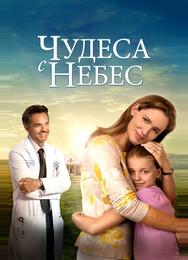 Чудеса с небес