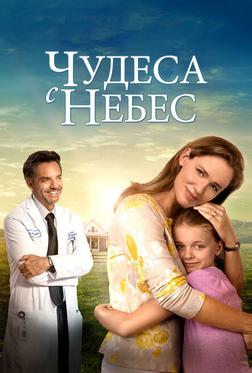 Чудеса с небес Чудеса с небес