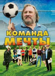 Команда мечты