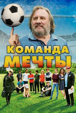 Команда мечты Команда мечты