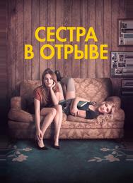 Сестра в отрыве