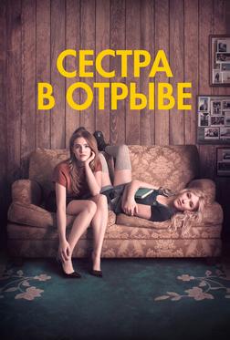 Сестра в отрыве Сестра в отрыве