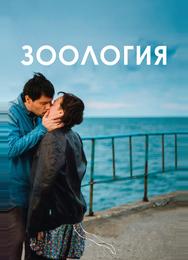 Зоология