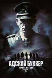 Адский бункер: Черное Солнце (2012)