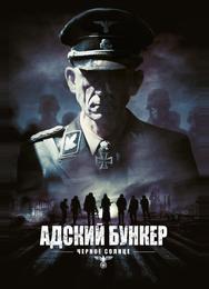 Адский бункер: Черное Солнце