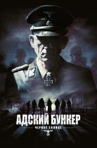 Адский бункер: Черное Солнце (2012)