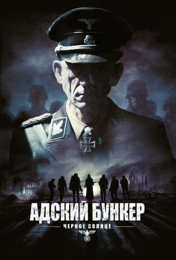 Адский бункер: Черное Солнце Адский бункер: Черное Солнце