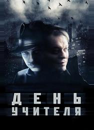 День учителя