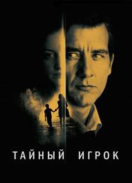 Тайный игрок