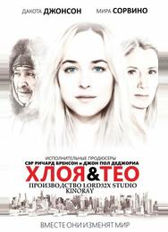 Хлоя и Тео