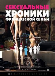 Сексуальные хроники французской семьи