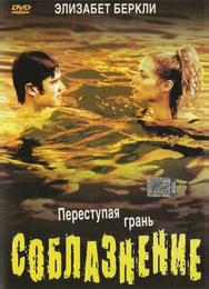 Соблазнение
