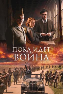Пока идет война Пока идет война