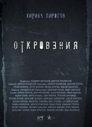 Откровения