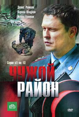 Чужой район