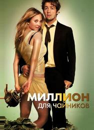 Миллион для чайников