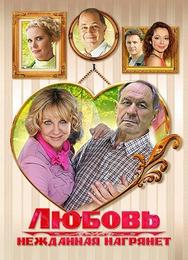 Любовь нежданная нагрянет