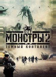 Монстры 2: Тёмный континент