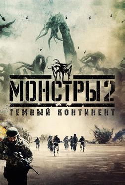 Монстры 2: Тёмный континент Монстры 2: Тёмный континент