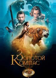 Золотой Компас