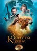 Золотой Компас (2007)