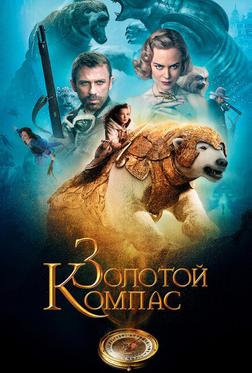 Золотой Компас Золотой Компас