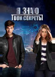Я знаю твои секреты