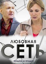 Любовная сеть