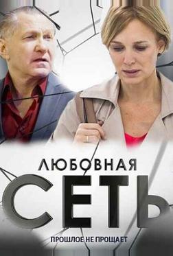 Любовная сеть Любовная сеть
