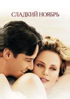 Сладкий ноябрь (2001)