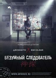 Безумный следователь