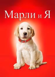 Марли и я