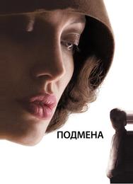 Подмена