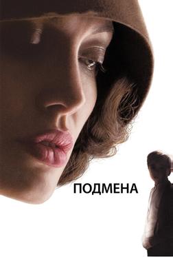 Подмена Подмена