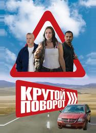Крутой поворот