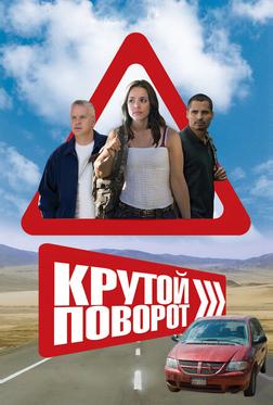 Крутой поворот Крутой поворот
