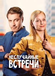 Неслучайные встречи