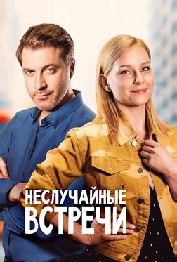Неслучайные встречи Неслучайные встречи
