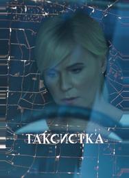 Таксистка