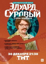 Эдуард Суровый. Слезы Брайтона