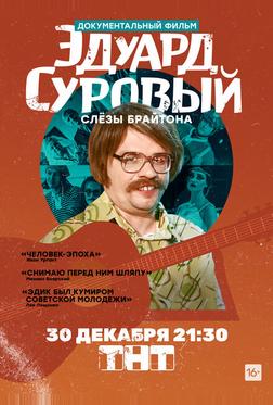 Эдуард Суровый. Слезы Брайтона Эдуард Суровый. Слезы Брайтона